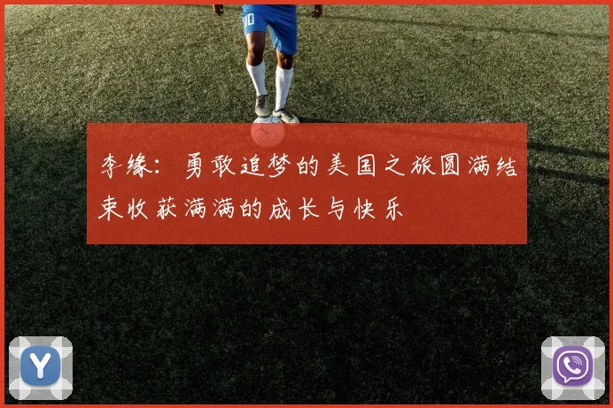 李缘：勇敢追梦的美国之旅圆满结束收获满满的成长与快乐