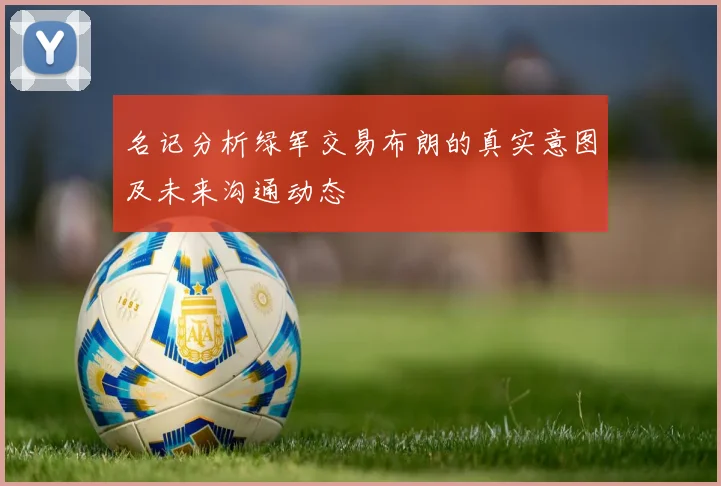 名记分析绿军交易布朗的真实意图及未来沟通动态