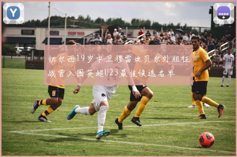 切尔西19岁中卫穆雷坎贝尔外租征战曾入围英超U23最佳候选名单
