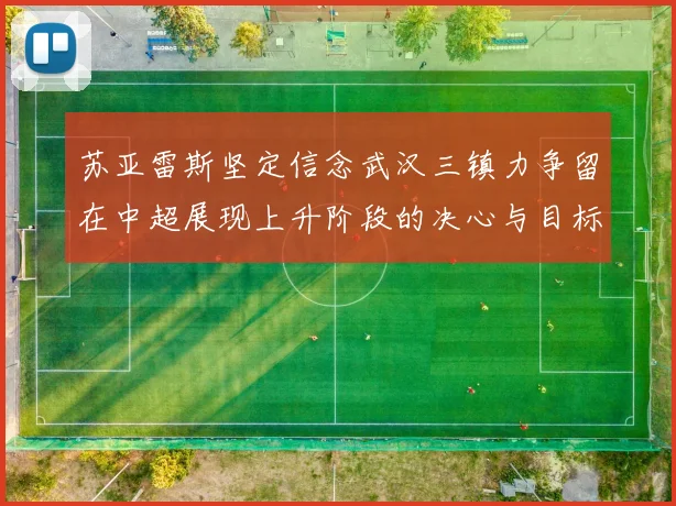 苏亚雷斯坚定信念武汉三镇力争留在中超展现上升阶段的决心与目标