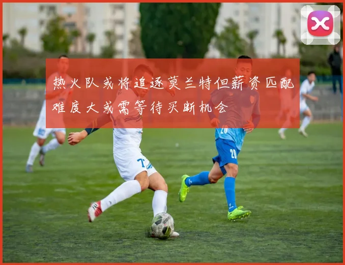 热火队或将追逐莫兰特但薪资匹配难度大或需等待买断机会