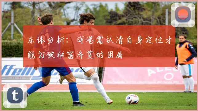 东体分析：海港需认清自身定位才能打破劫富济贫的困局
