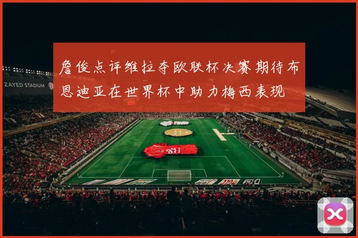 詹俊点评维拉夺欧联杯决赛期待布恩迪亚在世界杯中助力梅西表现