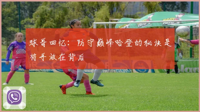 球哥回忆：防守巅峰哈登的秘诀是将手放在背后