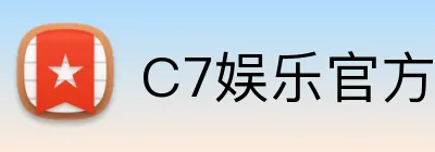 C7娱乐官方网站 logo