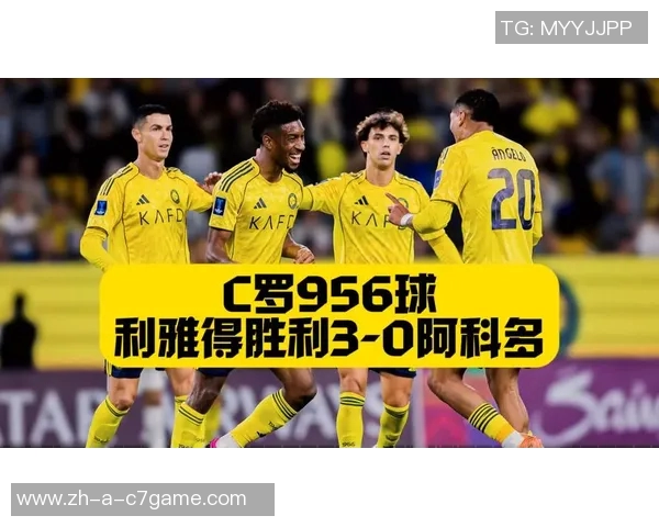 C罗双响助力球队领先阿科多迎来职业生涯第956球辉煌时刻